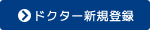 ドクター新規登録